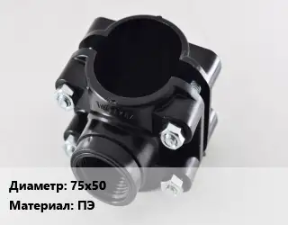 Седелка 75х50 ПЭ